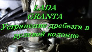 LADA GRANTA - Устраняем стук в рулевой колонке!