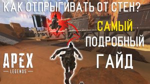 Как отпрыгивать от стен в Apex Legends? Самый подробный гайд по Wall Jumping!