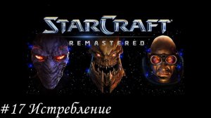 Starcraft: Remastered Прохождение #17 Истребление