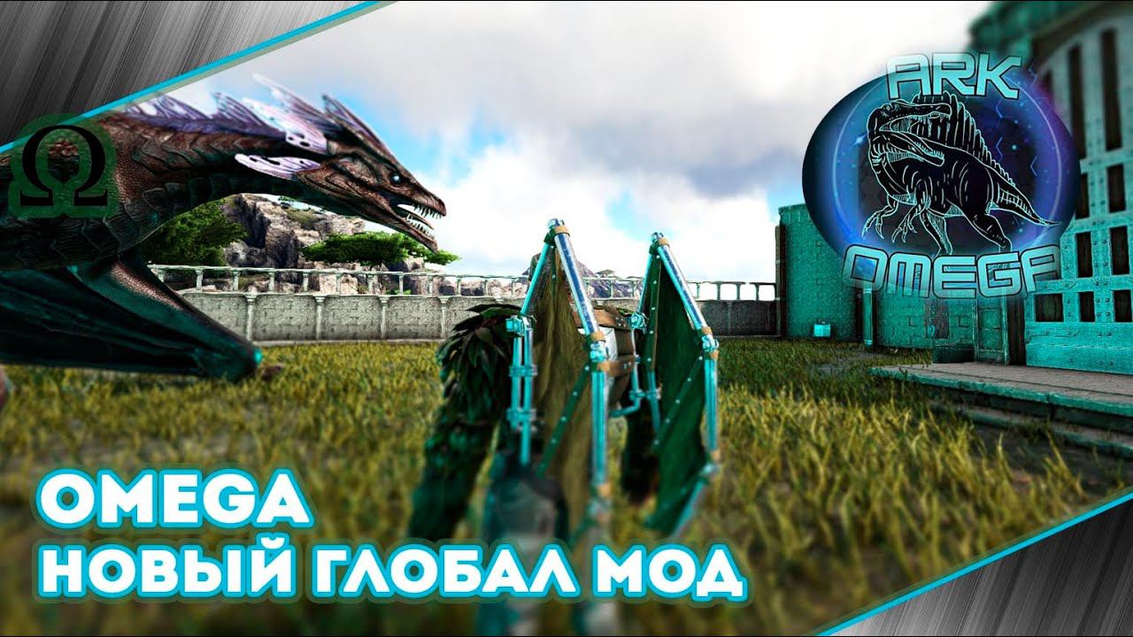 Omega GLOBAL MOD на Сервере PVE изучаю мод #arksurvivalevolved #live