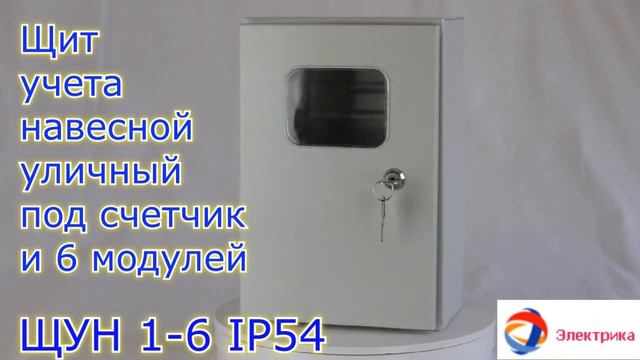 ЩУНС 1 6 IP54 смотреть онлайн