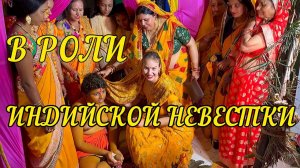 Работаю ради вас. Праздник Джанью, обряд куркума