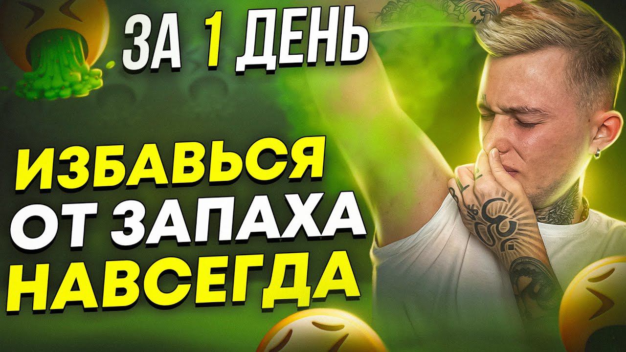 Никогда бы не ПОВЕРИЛ, но это УБИРАЕТ запах изо рта и подмышек НАВСЕГДА!