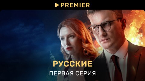 Русские (2023) | Первая серия | PREMIER
