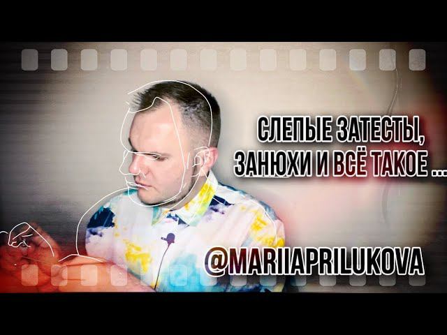 СЛЕПОЙ ЗАТЕСТ ОТ МАРИИ ВЕЧЕРИНКА С НОТОЙ ЛАДАНА смотреть онлайн