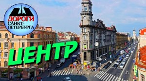 Санкт-Петербург. В центре.