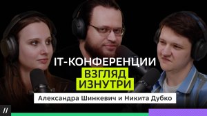 Никита Дубко и Александра Шинкевич: Зачем разработчику выступать? Личный бренд и конференции