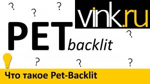 Обучающие. Что такое Pet-Backlit