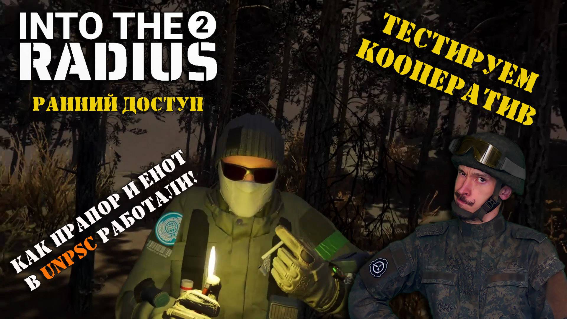 INTO THE RADIUS 2 | РАННИЙ ДОСТУП | СЕРИЯ №8 | ПРОБУЕМ КООПЕРАТИВНЫЙ РЕЖИМ!