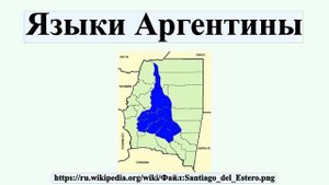 Языки Аргентины