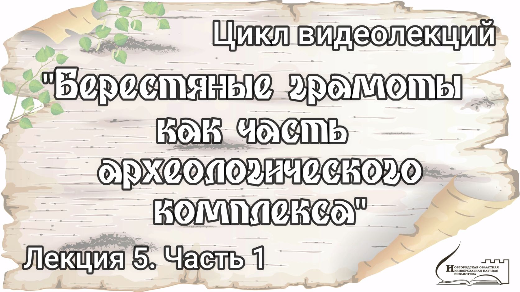 Лекция 5. Часть 1. «Отличие берестяных грамот от традиционных источников»