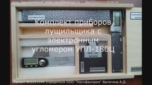 Комплект приборов лущильщика с электронным угломером УПЛ-180Ц