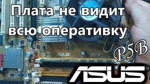 Asus P5B. Не видит весь объем оперативной памяти