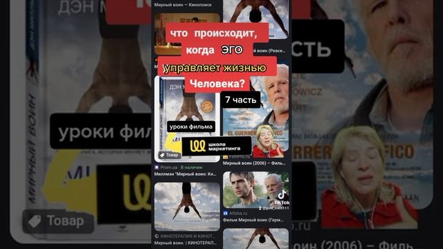 Что происходит, когда эГО управляет человеком? черпаем мудрость. Мирный Воин смотреть онлайн