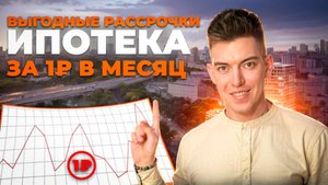 Самые ВЫГОДНЫЕ Условия Покупки Квартиры