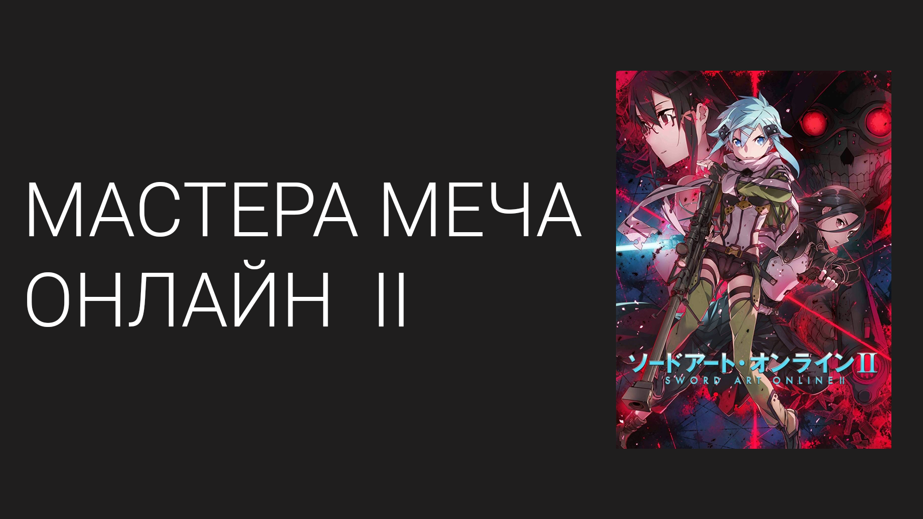 Мастера меча онлайн: Призрачная пуля 2 сезон 23 серия (аниме-сериал, 2012)