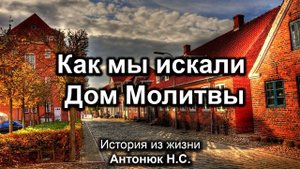Искали Дом Молитвы. Антонюк Н.С. История из жизни. МСЦ ЕХБ