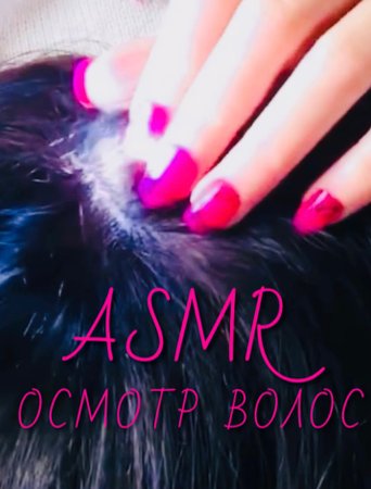 АСМР ОСМОТР ТВОИХ ВОЛОС И КОЖИ ГОЛОВЫ | Нежные прикосновения и шепот ?? АСМР для сна #asmr ?
