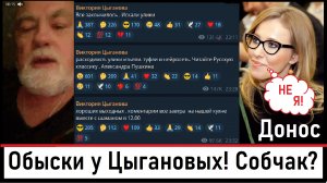 Обыски у Вики и Вадима Цыгановых! По доносу Собчак? 12 пакет санкции ЕС! Лента новостей 04.11.2023