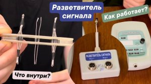 Что внутри разветвителя сигнала и как он работает? Вилка Авраменко. Катушки Мишина. Антипаразит.