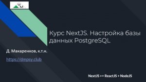 Курс NextJS. 6. Настройка базы данных PostgreSQL / Learning NextJS. Setting Up Your Database