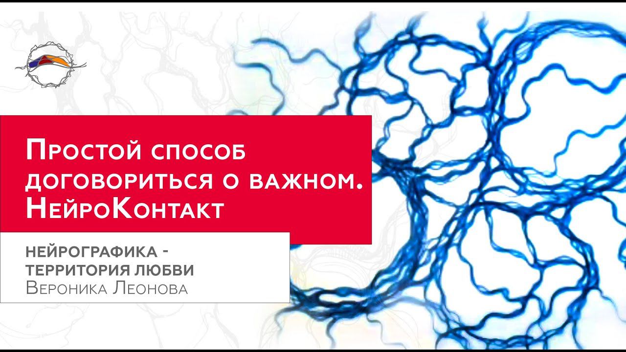 НейроГрафика. Как подготовиться к переговорам через алгоритм НейроКонтакт / Вероника Леонова