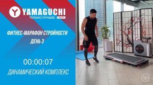 МАЙСКИЙ марафон-стройности от Yamaguchi!     День 3