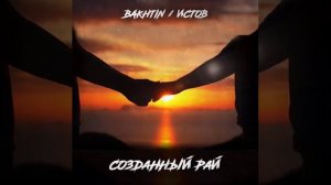 Bakhtin & Истов СОЗДАННЫЙ РАЙ