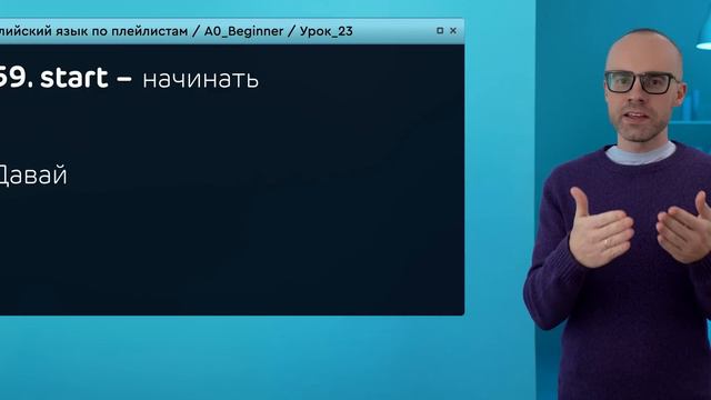 Английский язык с нуля до продвинутого. Практический курс по приложению English Galaxy. А0. Урок 23