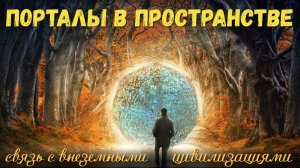 Порталы в пространстве на земле для связи с внеземными цивилизациями будут открыты...