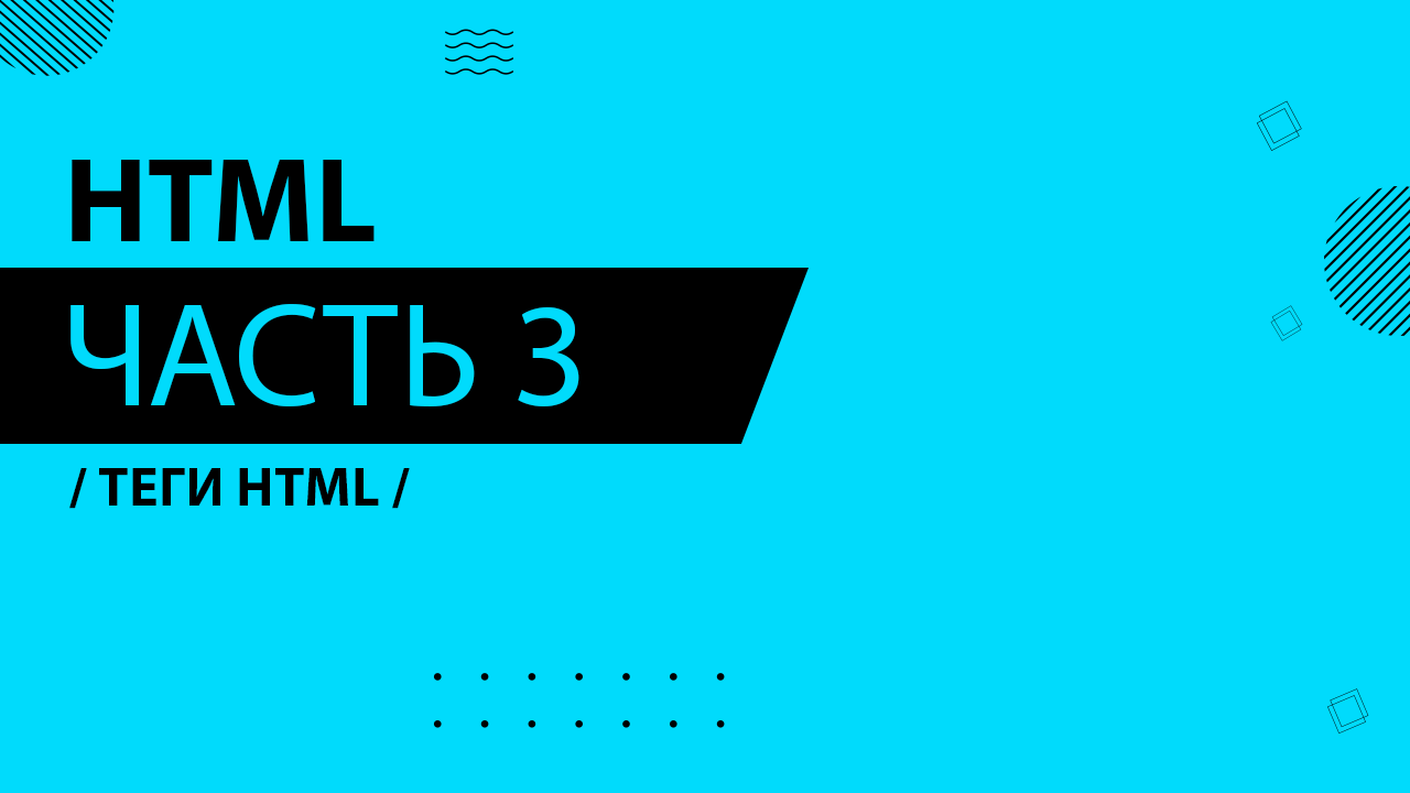 HTML - 003 - Теги HTML
