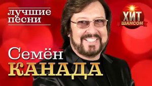 Семен Канада - Лучшие Песни
