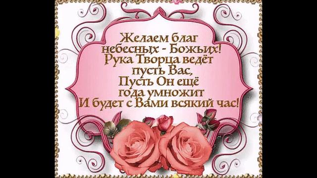 Поздравление с днем рождения