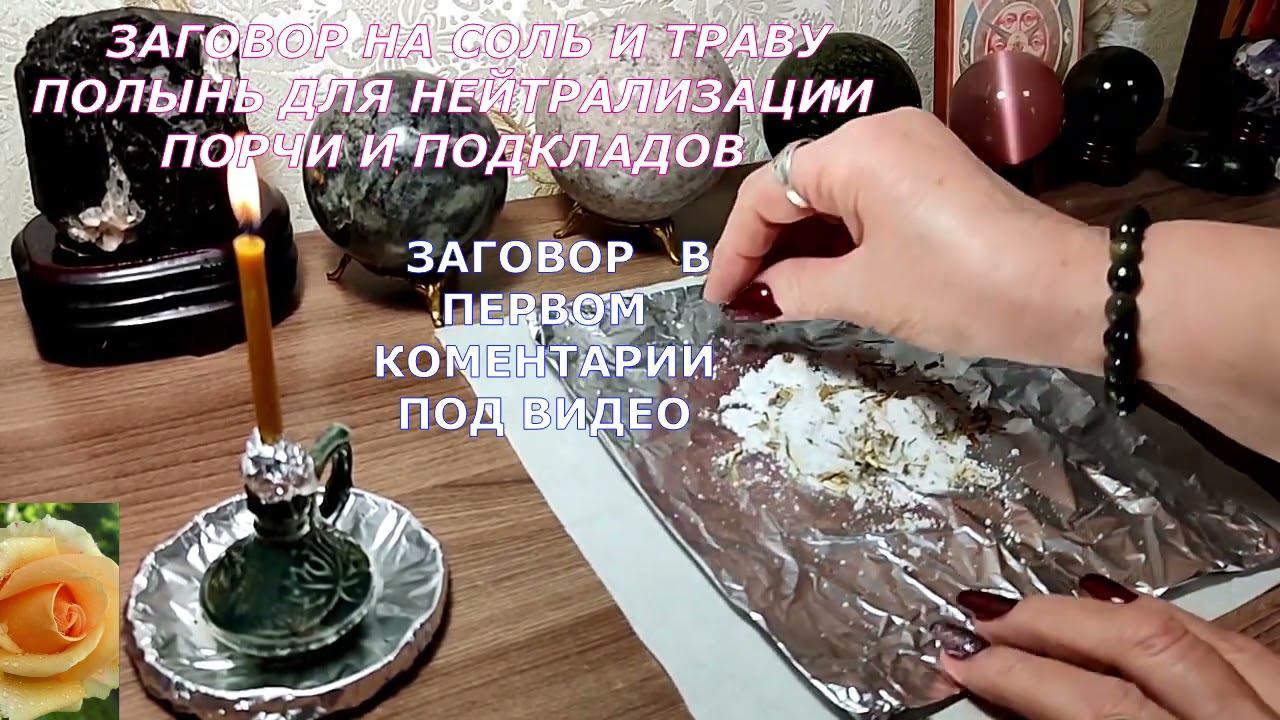 ЗАГОВОР НА СОЛЬ И ПОЛЫНЬ ДЛЯ НЕЙТРАЛИЗАЦИИ  ПОРЧИ И ПОДКЛАДОВ