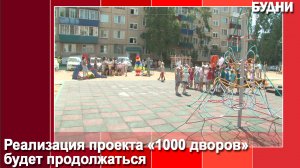 Первый из «1000 дворов» Дальнего Востока открыли в Белогорске