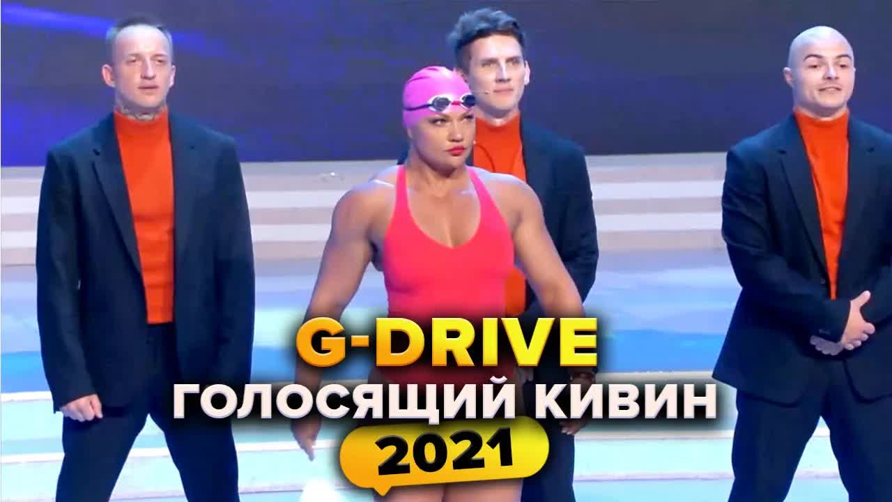 КВН. G-Drive. Голосящий КиВиН 2021