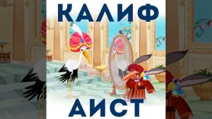 Калиф и торговец