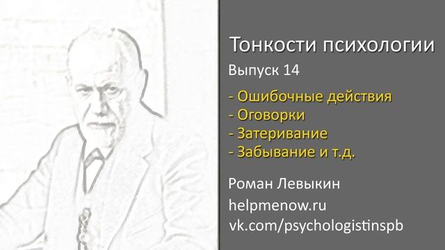 Оговорка по Фрейду. Что это значит? (Тонкости психологии, 14)