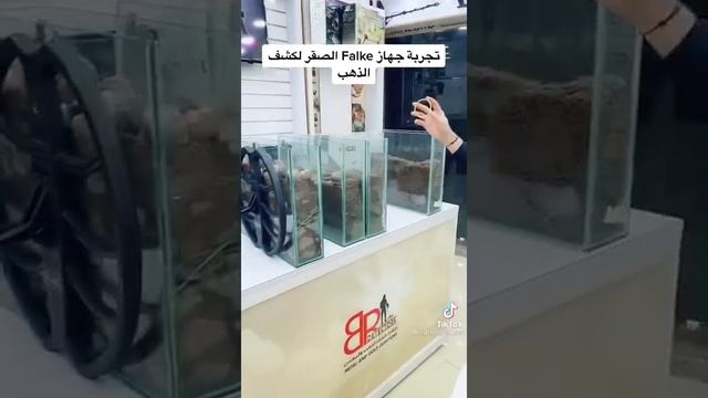 جهاز كشف الذهب الالماني فالك - Greman Gold Detector Falke