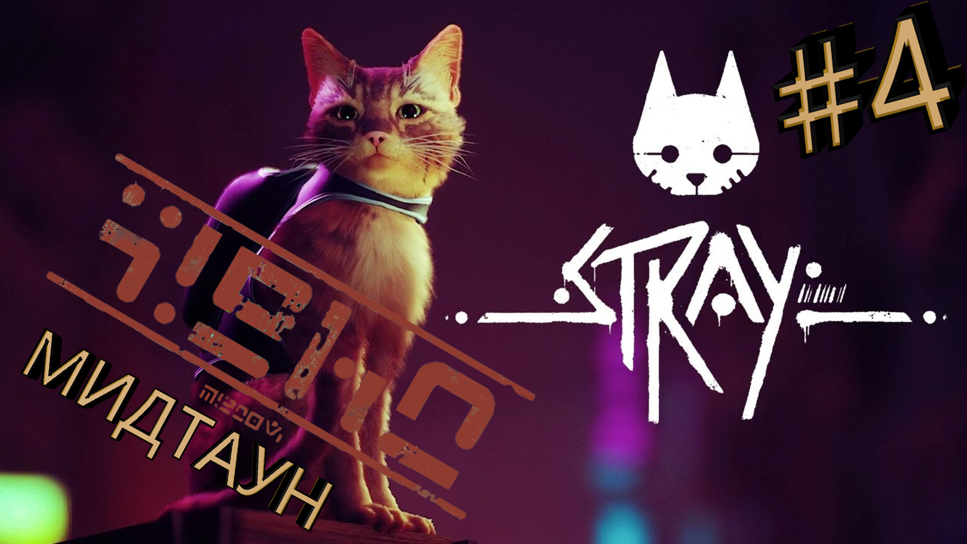 Прохождение Stray #4