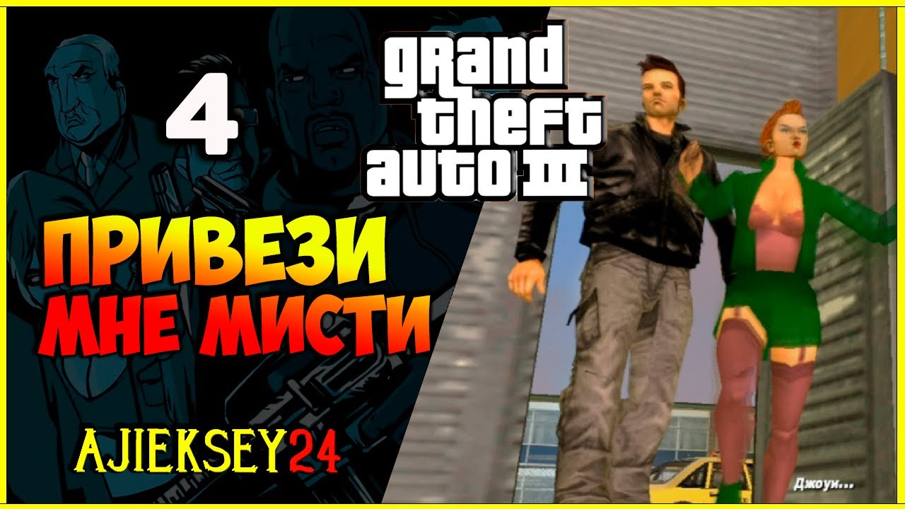 GTA 3 - "ПРИВЕЗИ МНЕ МИСТИ" | ПРОХОЖДЕНИЕ ИГРЫ