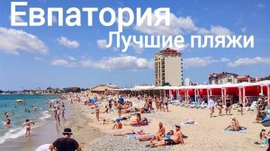 ЕВПАТОРИЯ Сегодня ЛУЧШИЕ ПЛЯЖИ города,ЦЕНЫ на пляжный отдых