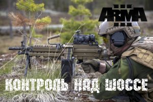 Контроль над шоссе (Arma 3 серьезные игры Тушино 2022)