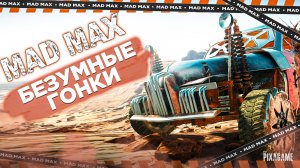 MAD MAX - ГОНКА С БОМБОЙ | GEFORCE RTX 3060 Ti