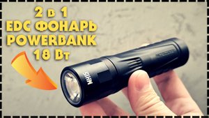 EDC Фонарь С Функцией Повербанка Nitecore MH15