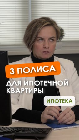 Сколько видов полисов на ипотечную квартиру?