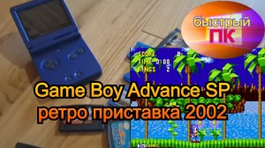 Ретро игры Game Boy Advance SP