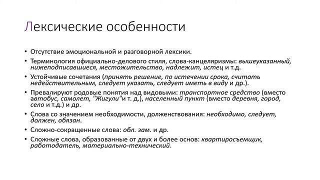 Официально-деловой стиль