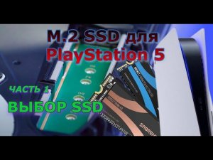 SSD m.2 для PlayStation 5. Часть 1 - выбор SSD M.2 для PS5.