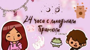 24 часа с младшим братом ??? ___ тока бока ___ toca boca ___ Secret Toca.
